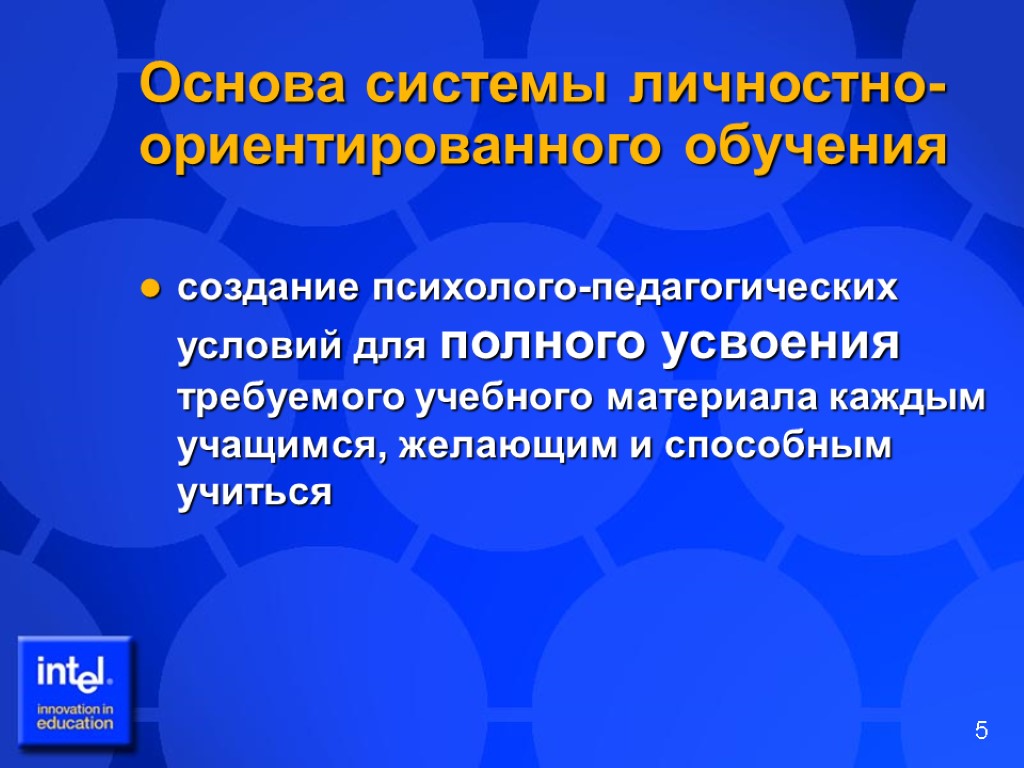 Основа системы личностно-ориентированного обучения создание психолого-педагогических условий для полного усвоения требуемого учебного материала каждым